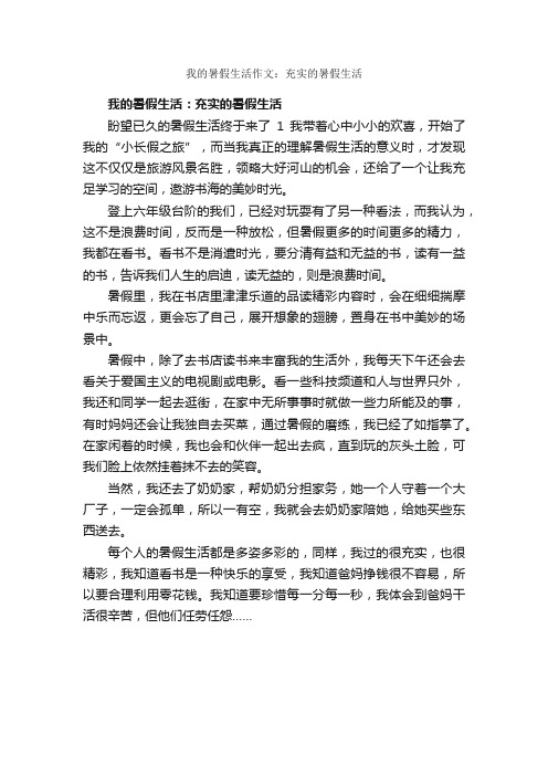 我的暑假生活作文：充实的暑假生活_作文550字_初中生暑假作文_