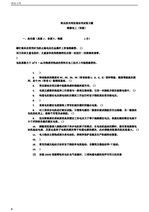 维修电工初级理论试题目