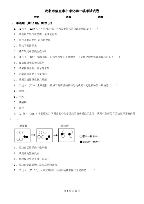 茂名市信宜市中考化学一模考试试卷