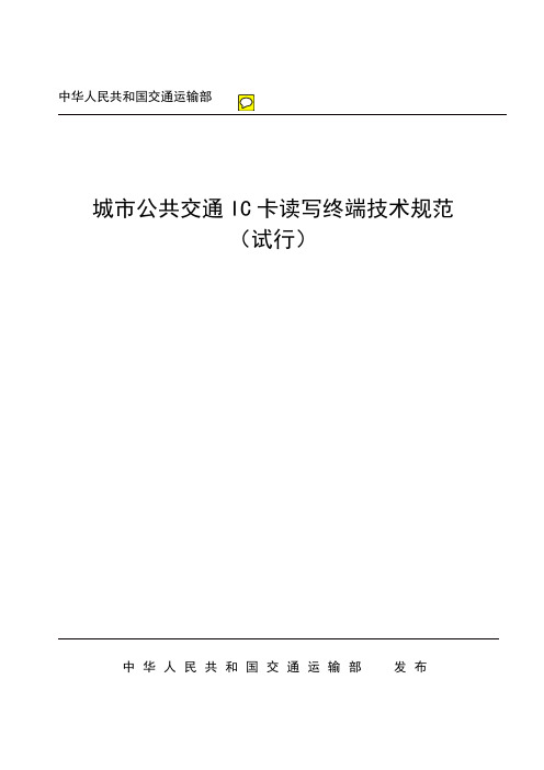 2 城市公共交通IC卡读写终端技术规范(试行)