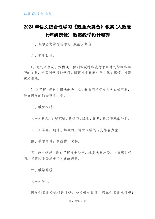 2023年语文综合性学习《戏曲大舞台》教案(人教版七年级选修) 教案教学设计整理_1