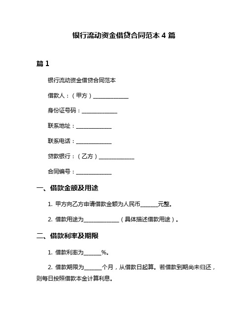 银行流动资金借贷合同范本4篇