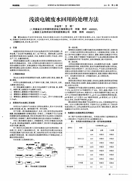 浅谈电镀废水回用的处理方法