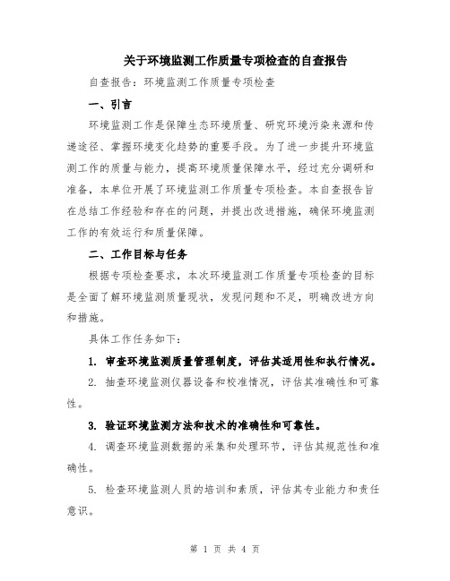 关于环境监测工作质量专项检查的自查报告