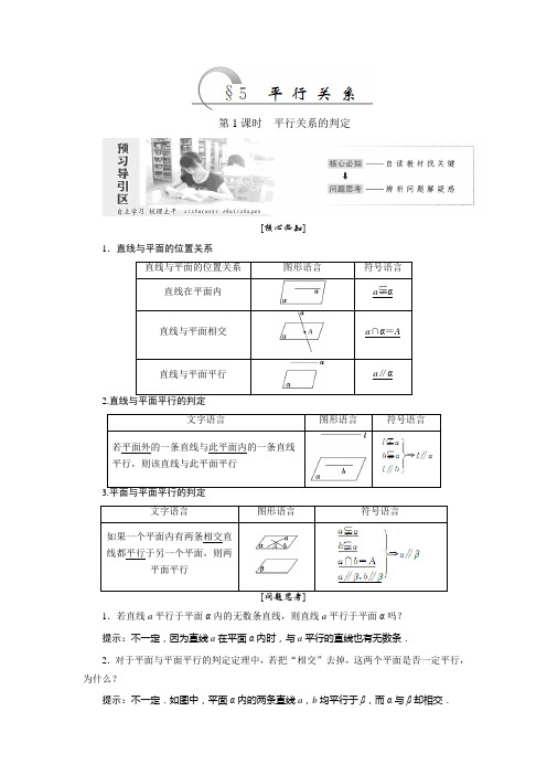 【高中数学】2018-2019学年度最新北师大版必修2精品讲学案：第一章1.5 平行关系