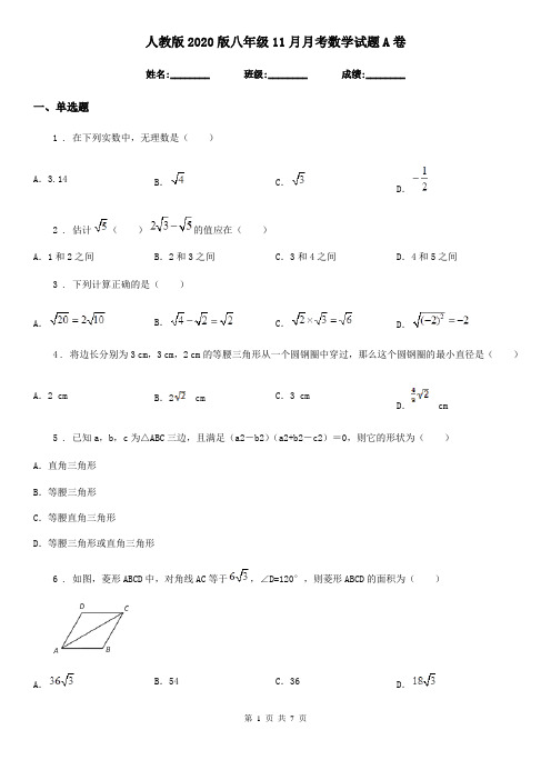 人教版2020版八年级11月月考数学试题A卷