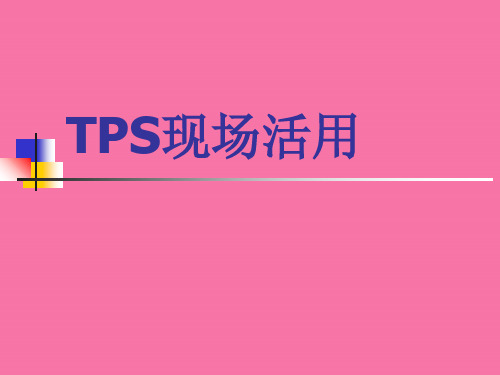 TPS现场版管理资料ppt课件