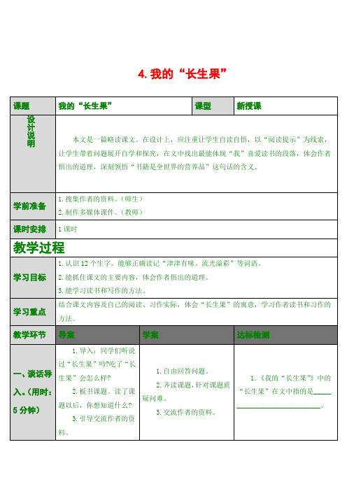 最新版五年级上语文 4.我的“长生果”(导学案)