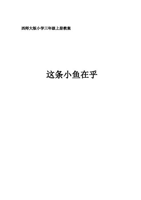 西南师大版三年级语文上册《四单元  16 这条小鱼在乎》公开课教案_12