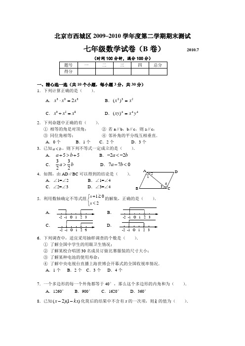 北京市西城区2009-2010年初一期末试题(B卷)