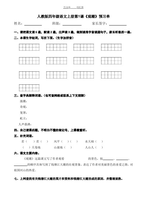 人教版小学四年级语文上册--预习单