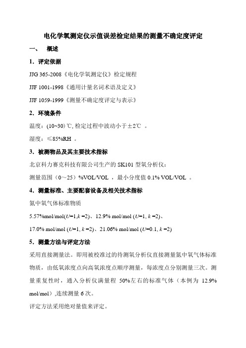 电化学氧测定仪示值误差检定结果的测量不确定度评定