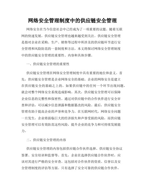 网络安全管理制度中的供应链安全管理