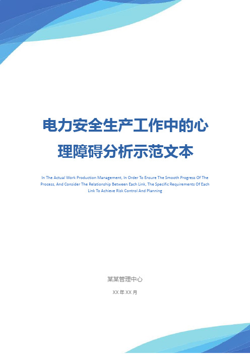 电力安全生产工作中的心理障碍分析示范文本