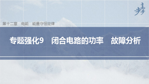 高中物理新教材同步必修第三册 第12章 闭合电路 专题强化9 闭合电路的功率 故障分析