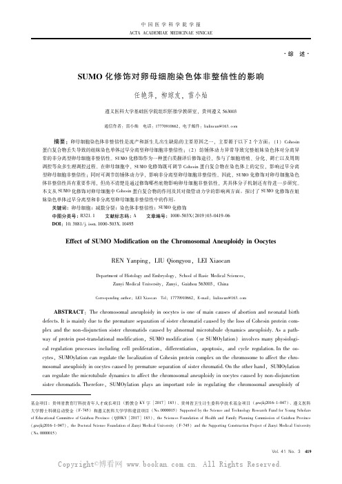 SUMO化修饰对卵母细胞染色体非整倍性的影响