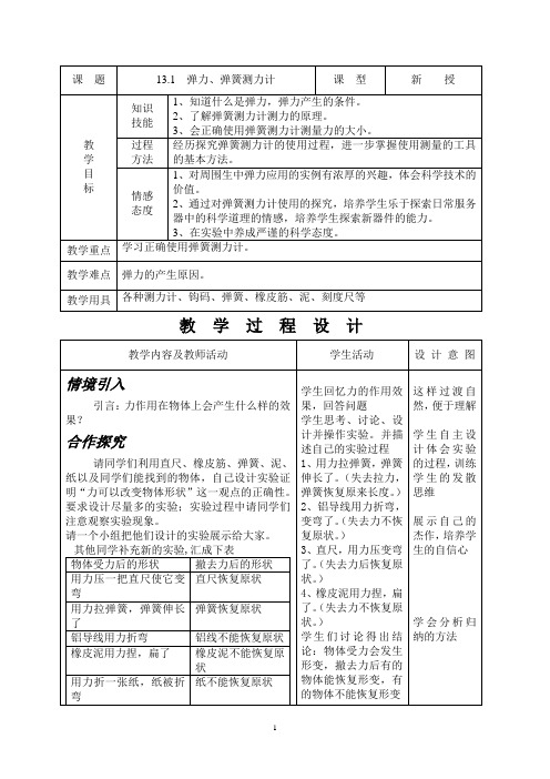 第1节  弹力、弹簧测力计优质课教学设计完美版