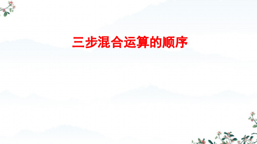 第七单元  三步混合运算的顺序(课件)-2024-2025学年四年级上册数学苏教版