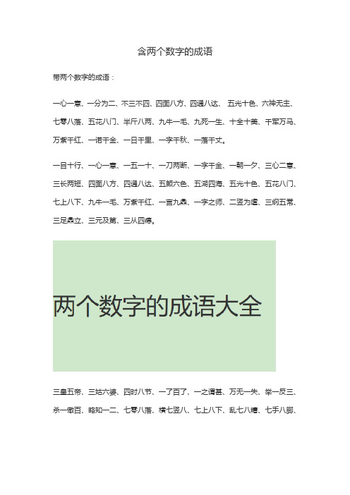 含两个数字的成语