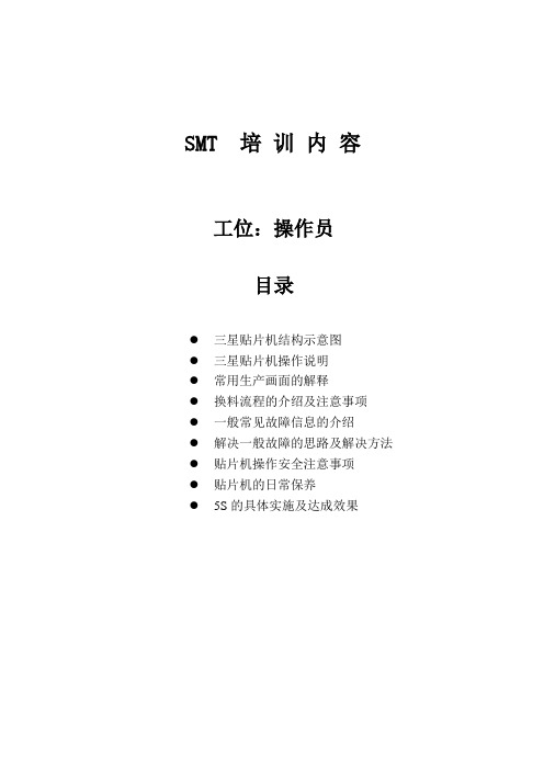 SMT 培训内容 操作员