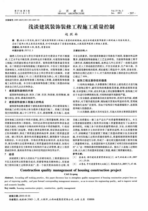 浅谈建筑装饰装修工程施工质量控制