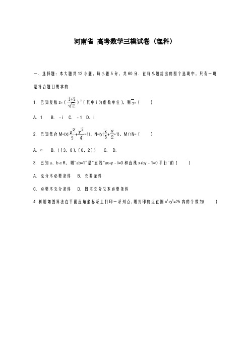 2020-2021学年河南省高考数学三模试卷(理科)及答案解析