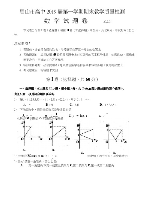 眉山市高中2019届第一学期期末教学质量检测数学试题卷