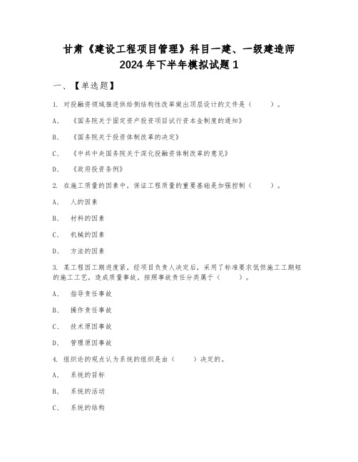 甘肃《建设工程项目管理》科目一建、一级建造师2024年下半年模拟试题1