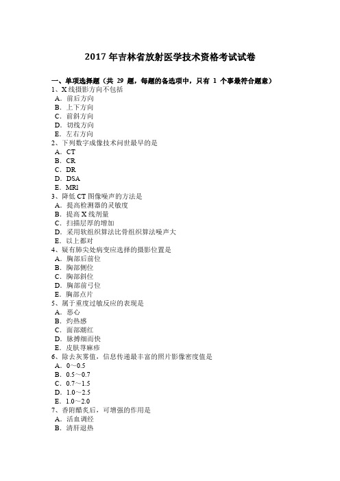 2017年吉林省放射医学技术资格考试试卷