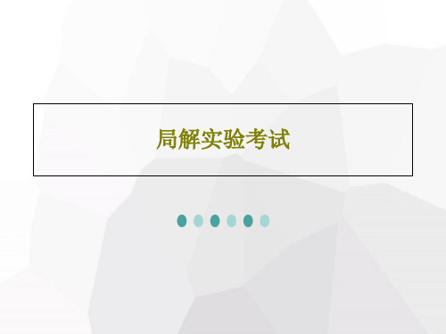 局解实验考试44页PPT