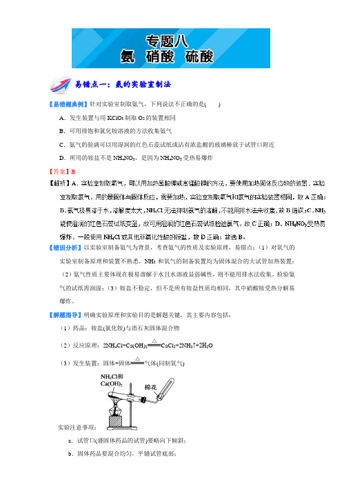 易错题解题方法集锦系列高一化学(必修1)下册：专题八 氨 硝酸 硫酸 Word版含解析