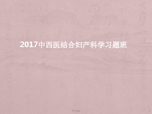 中西医结合妇科学习题