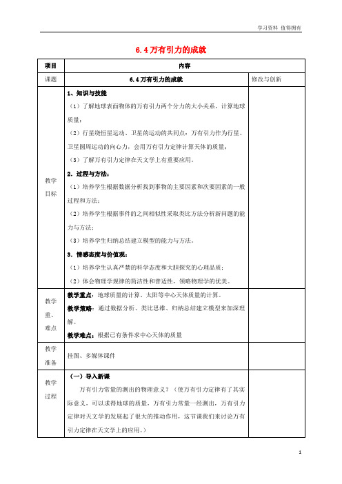 「精品」高中物理第六章万有引力与航天6.4万有引力的成就教案新人教版必修2