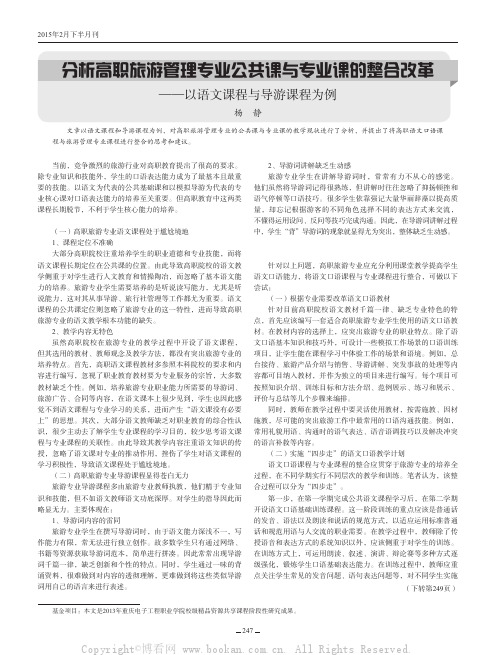 分析高职旅游管理专业公共课与专业课的整合改革——以语文课程与导游课程为例