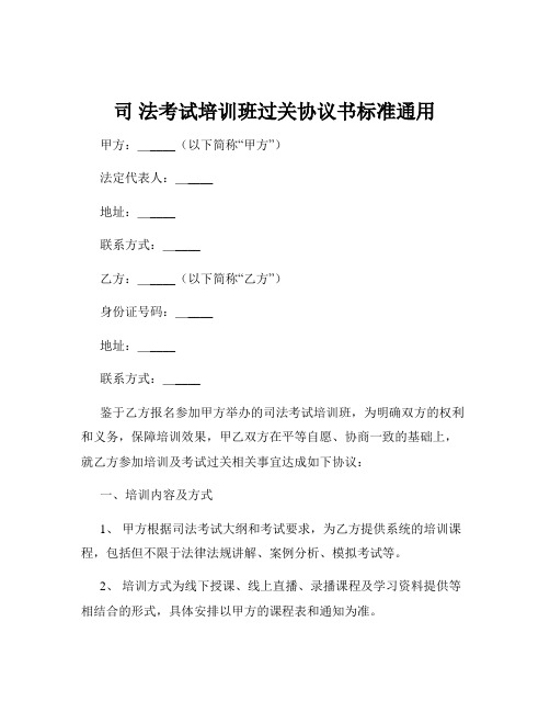 司 法考试培训班过关协议书标准通用