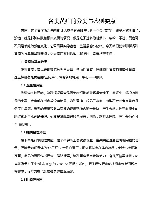 各类黄疸的分类与鉴别要点