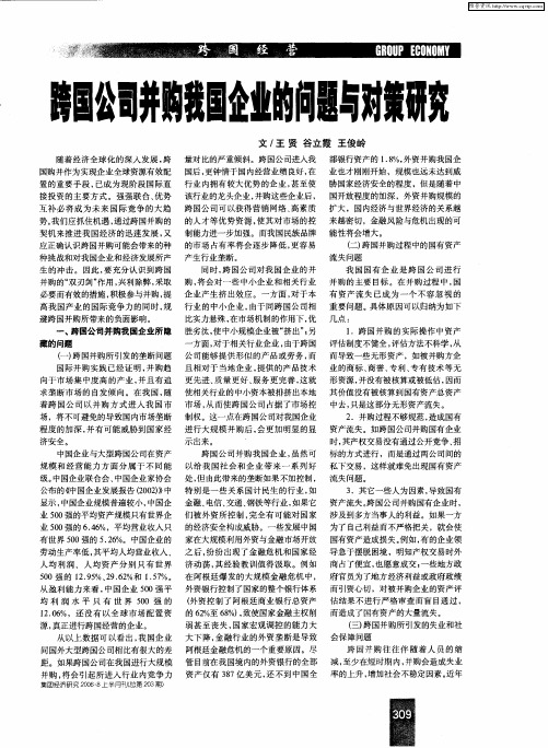 跨国公司并购我国企业的问题与对策研究