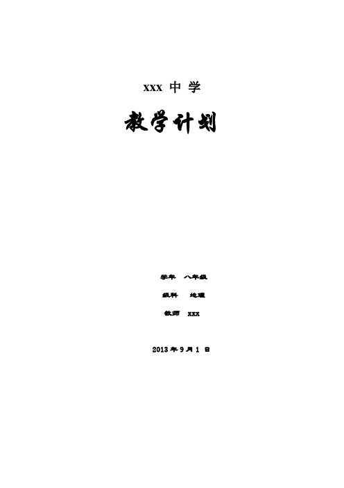 2013-2014_八年级上地理教学计划 (1)