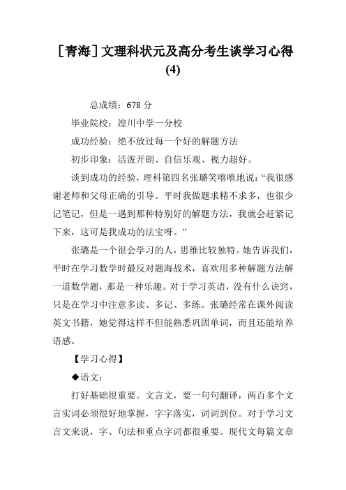 [青海]文理科状元及高分考生谈学习心得(4)