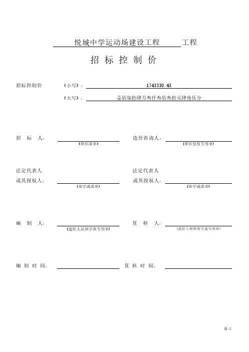 悦城中学运动场建设工程 工程 招标控制价