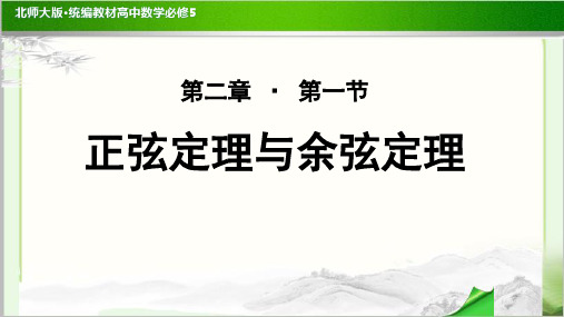 《余弦定理》公开课教学PPT课件【高中数学必修5(北师大版)】