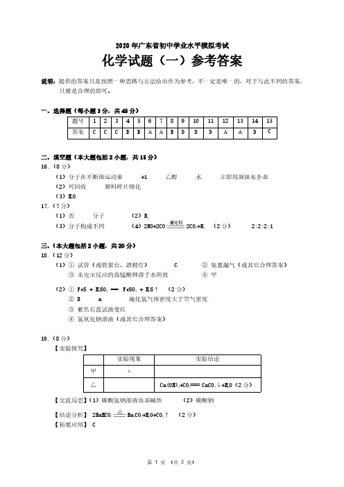 2020年中考化学模拟题(一)参考答案