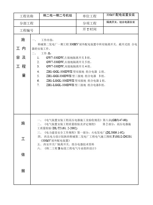 隔离开关、组合电器安装作业指导书.docx