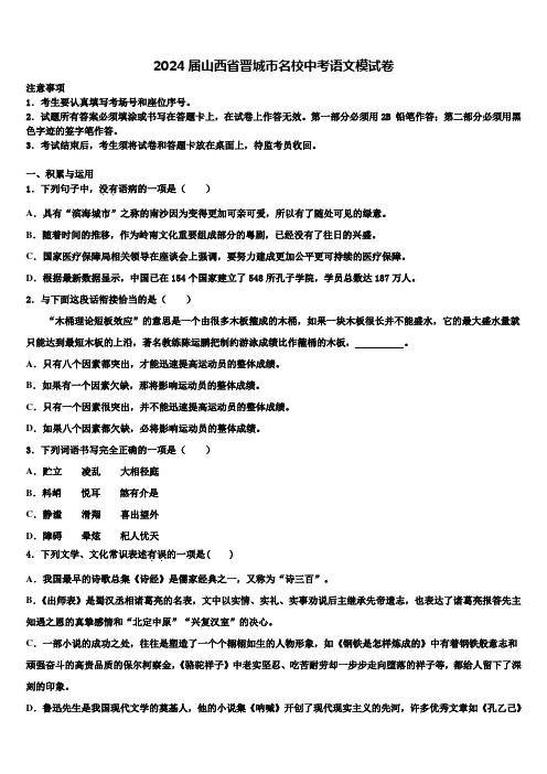 2024届山西省晋城市名校中考语文模试卷含解析