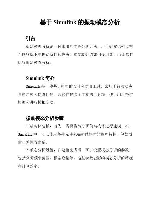 基于Simulink的振动模态分析