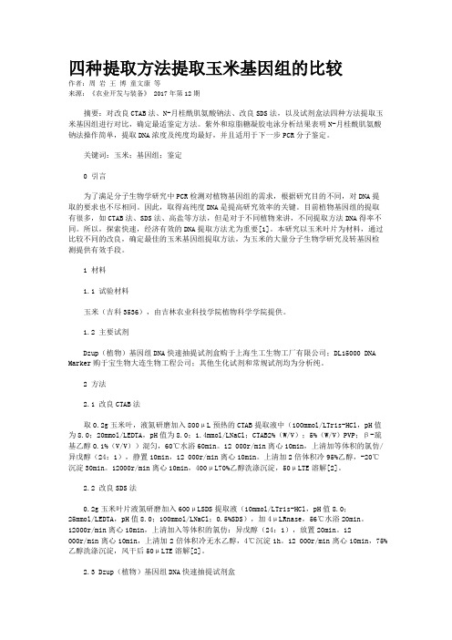 四种提取方法提取玉米基因组的比较