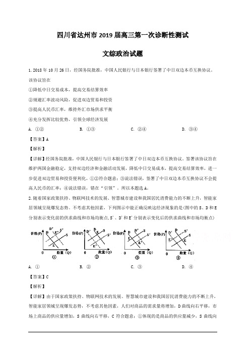 四川省达州市2019届高三第一次诊断性测试文综政治试题 含解析