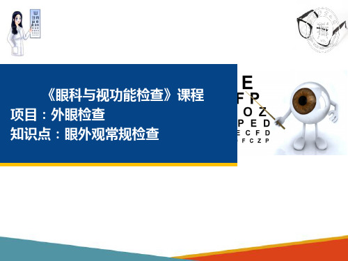 眼科检查 使用裂隙灯显微镜进行检查 眼外观常规检查