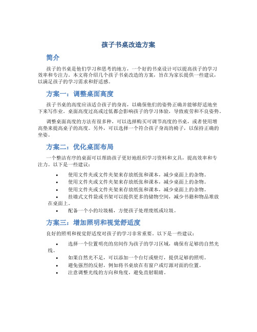 孩子书桌改造方案