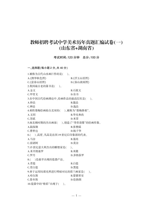 教师招聘考试专用教材历年真题汇编及全真模拟试卷【中学美术】试题